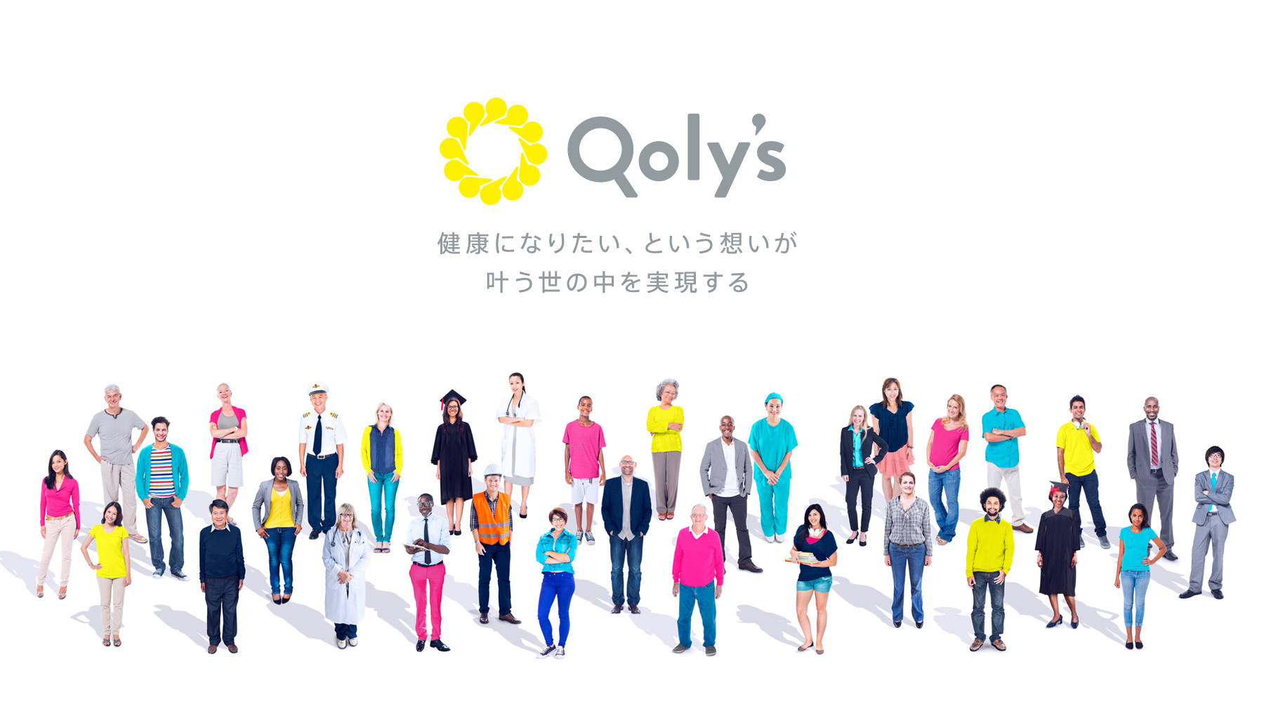 Qolys 健康になりたいという想いが叶う世の中を実現する